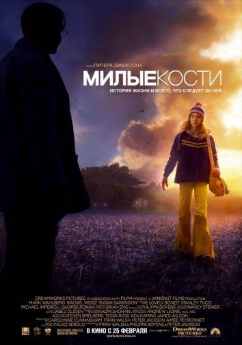 Фильм Милые кости 2009 смотреть онлайн с Сиршей Ронан и Стэнли Туччи